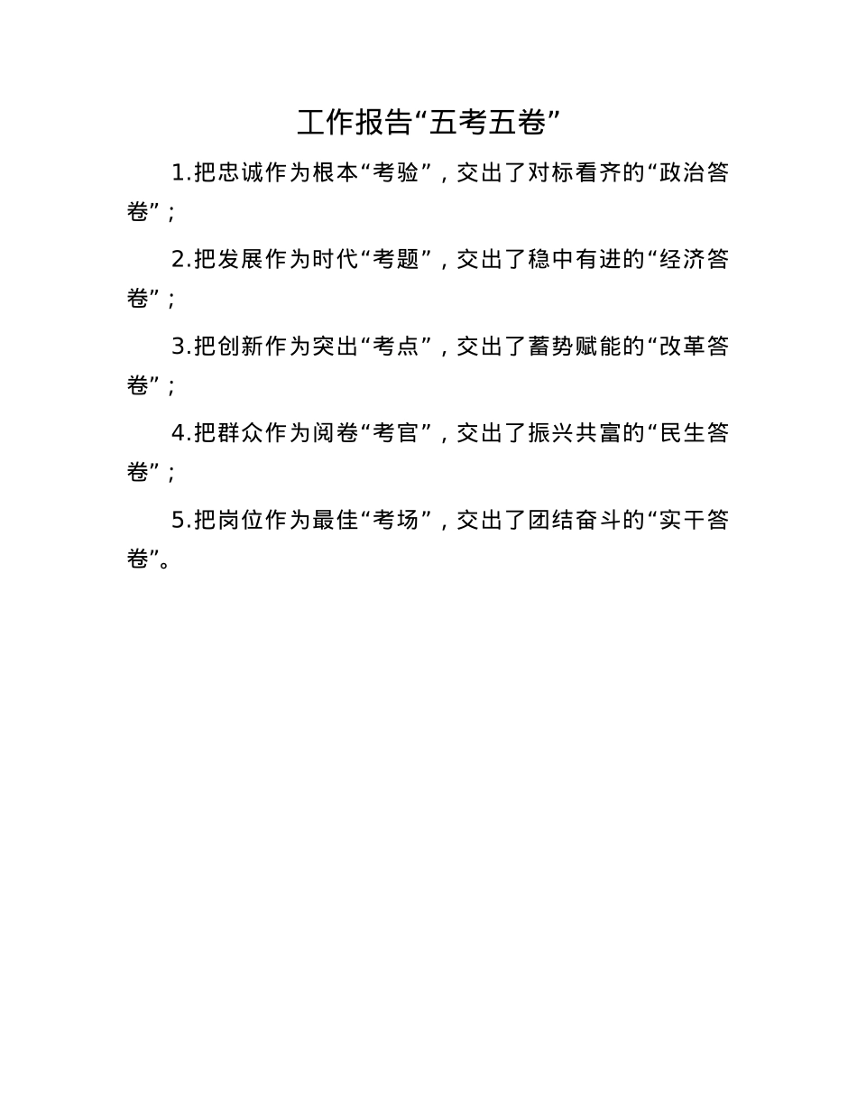工作报告“五考五卷”(1).docx_第1页