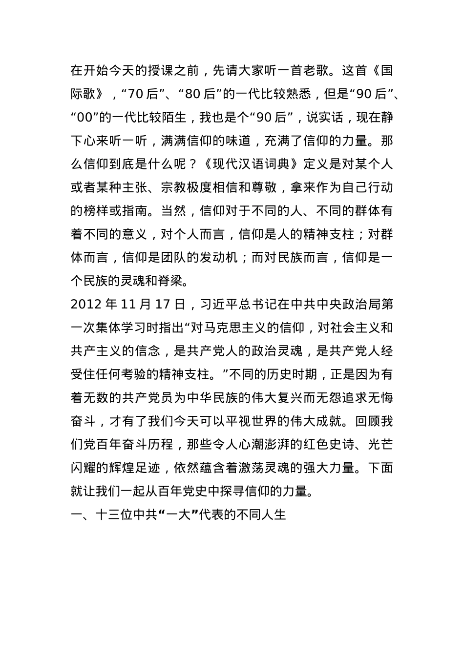 微党课：从百年党史中探寻信仰的力量(1).docx_第1页