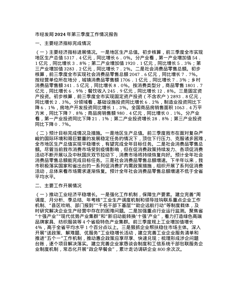市经发局2024年第三季度工作情况报告.docx_第1页