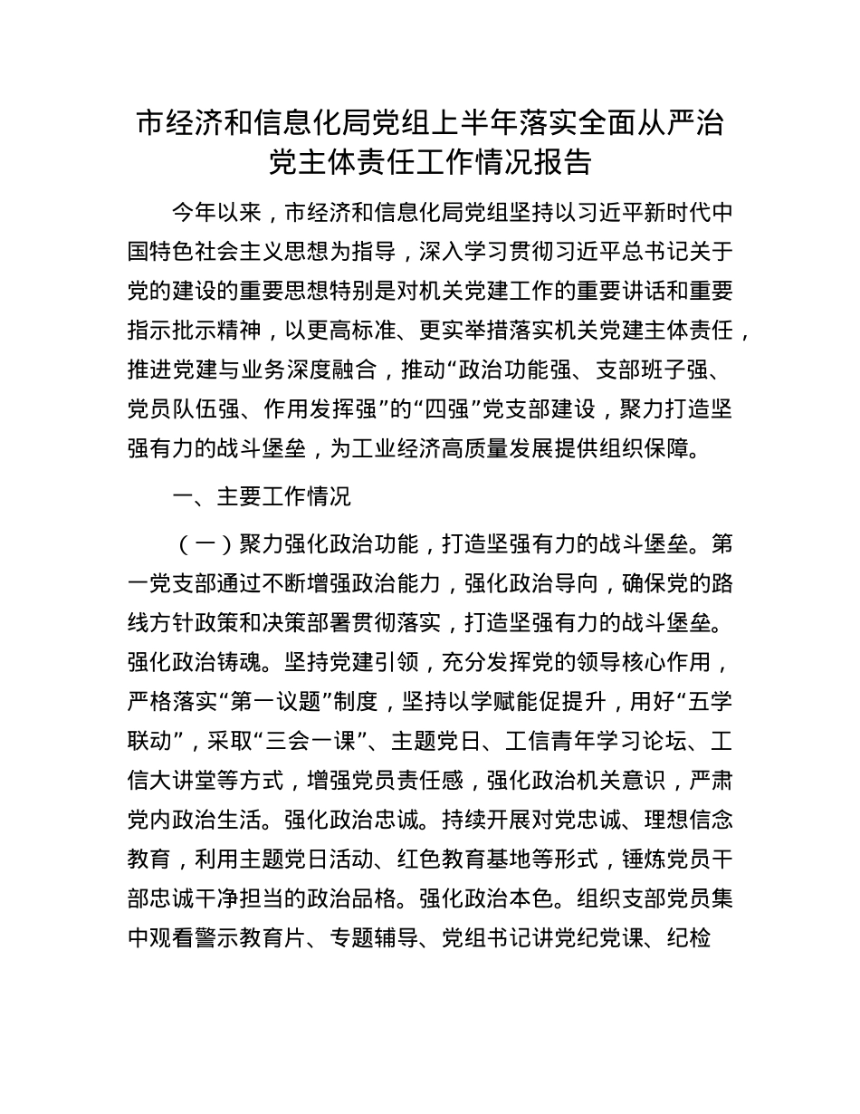 市经济和信息化局X组上半年落实全面从严治X主体责任工作情况报告.docx_第1页