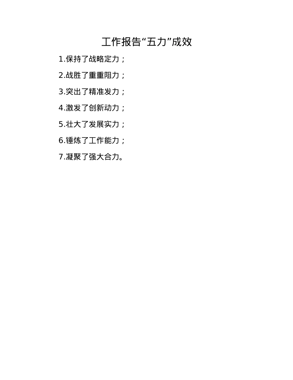 工作报告“五力”成效(1).docx_第1页