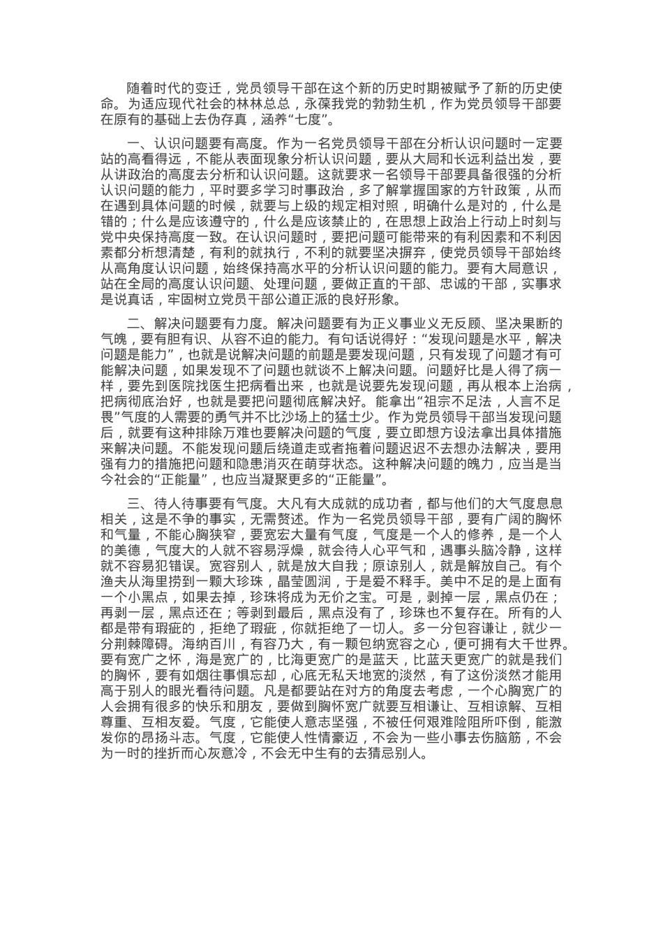 微党课：党员领导干部要注重培养“七度”.docx_第1页