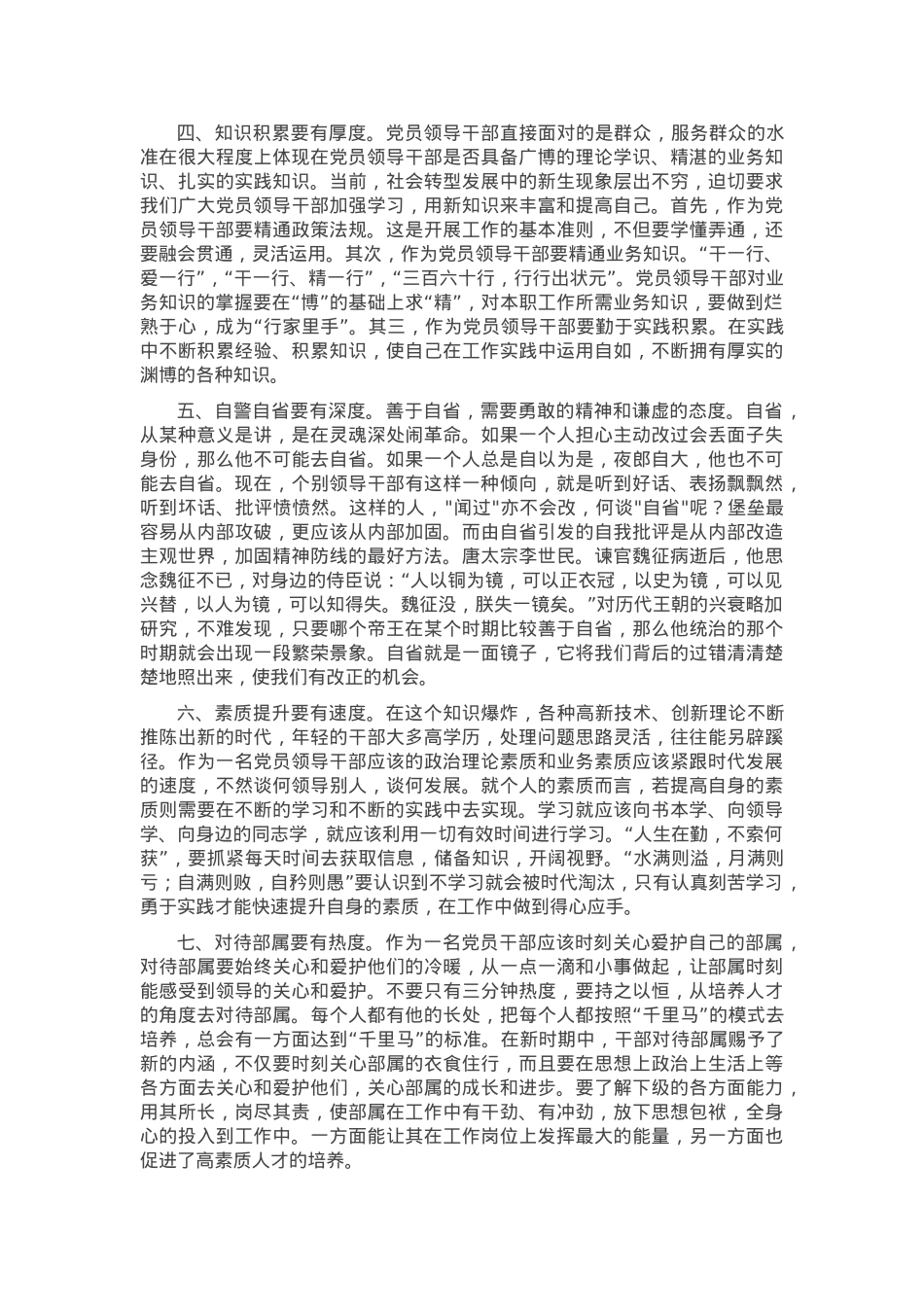 微党课：党员领导干部要注重培养“七度”.docx_第2页