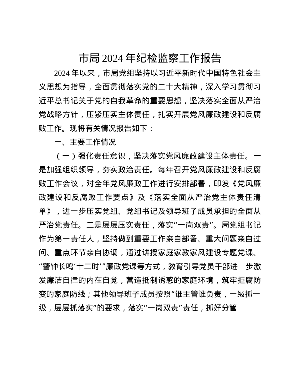 市局2024年纪检监察工作报告(1).docx_第1页