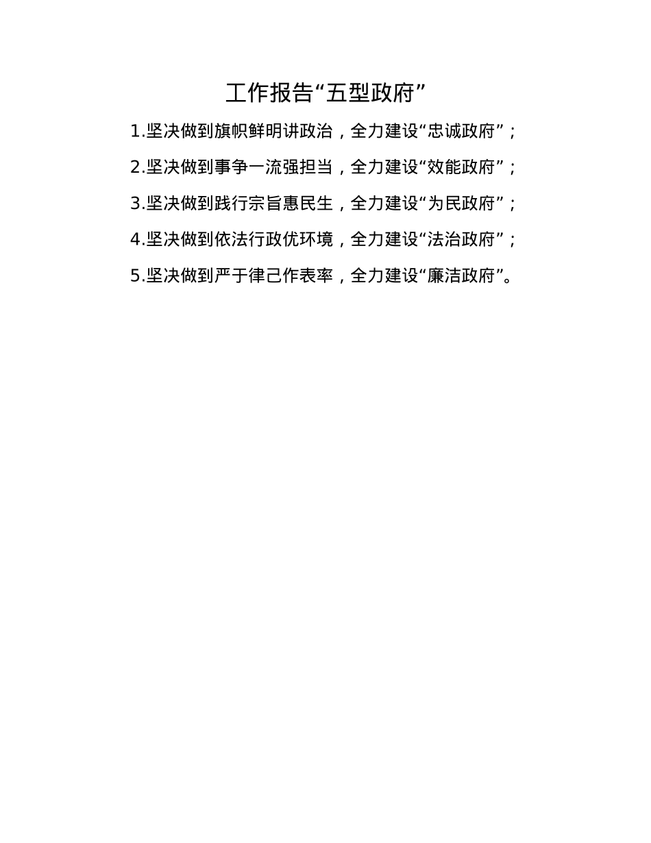 工作报告“五型政府”(1).docx_第1页