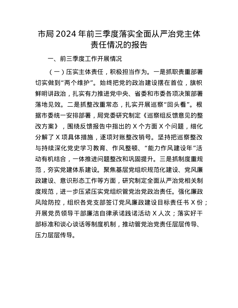 市局2024年前三季度落实全面从严治X主体责任情况的报告.docx_第1页