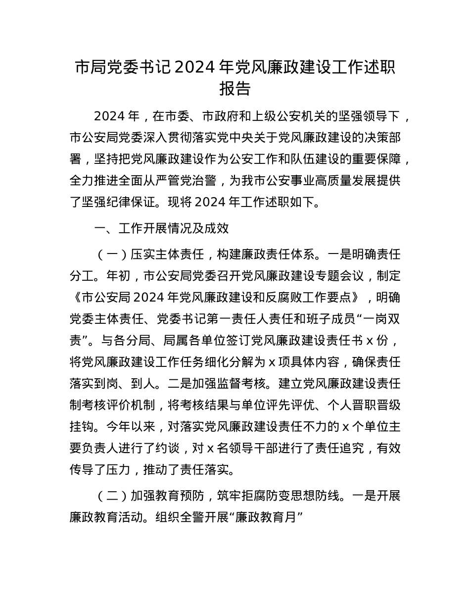市局X委书记2024年X风廉政建设工作述职报告(1).docx_第1页