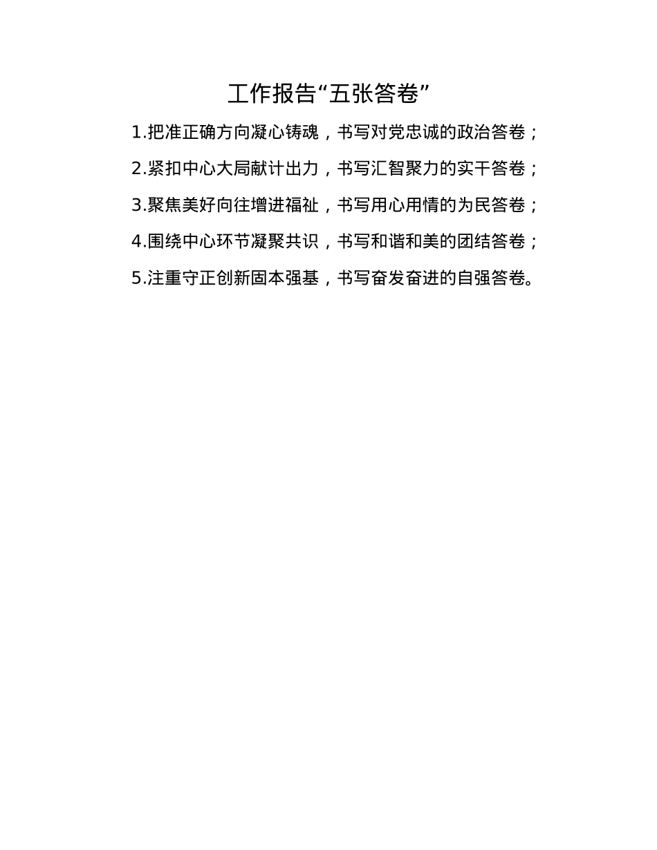 工作报告“五张答卷”(1).docx_第1页