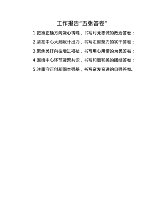工作报告“五张答卷”(1).docx
