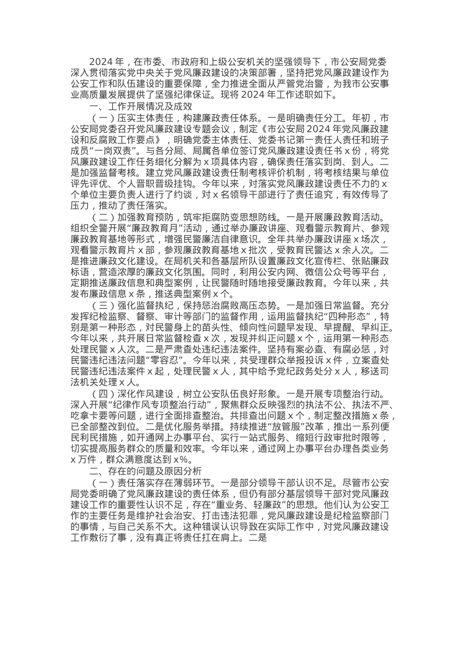 市局党委书记2024年党风廉政建设工作述职报告.docx_第1页