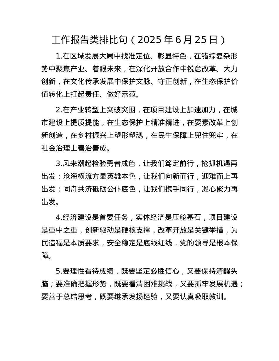 工作报告类排比句（2025年6月25日）.docx_第1页