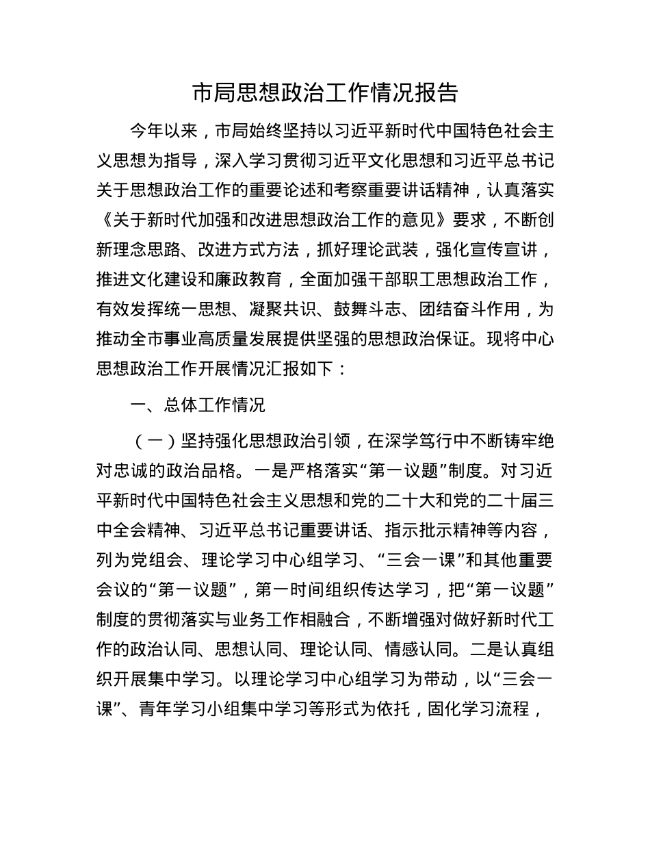 市局思想ZZ工作情况报告(1).docx_第1页