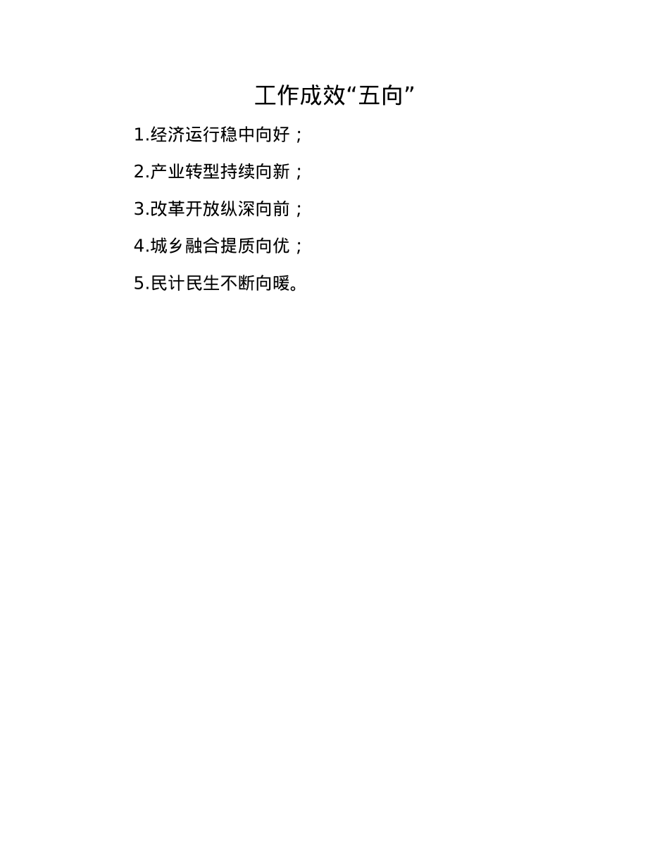 工作成效“五向”(1).docx_第1页