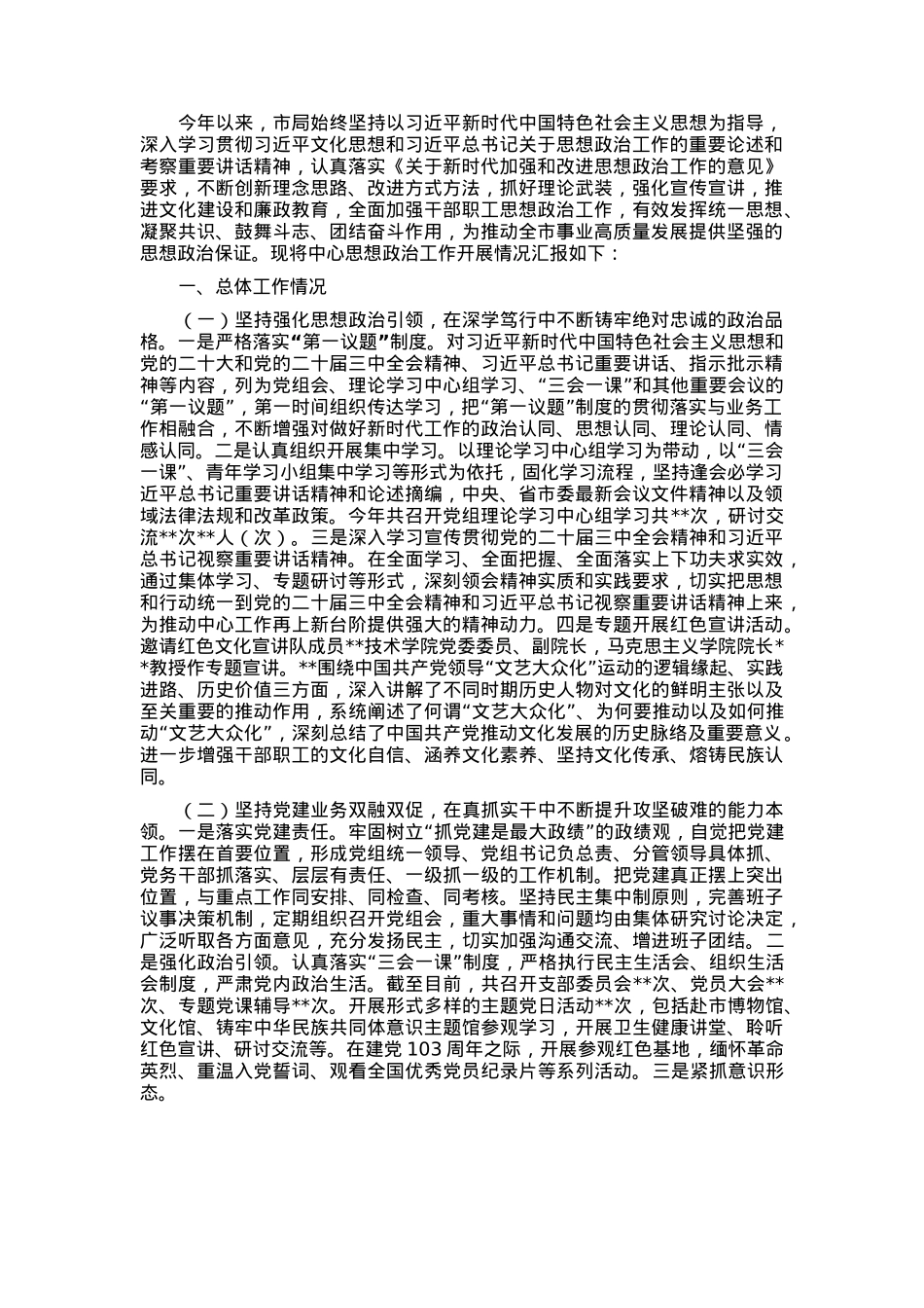 市局思想政治工作情况报告.docx_第1页