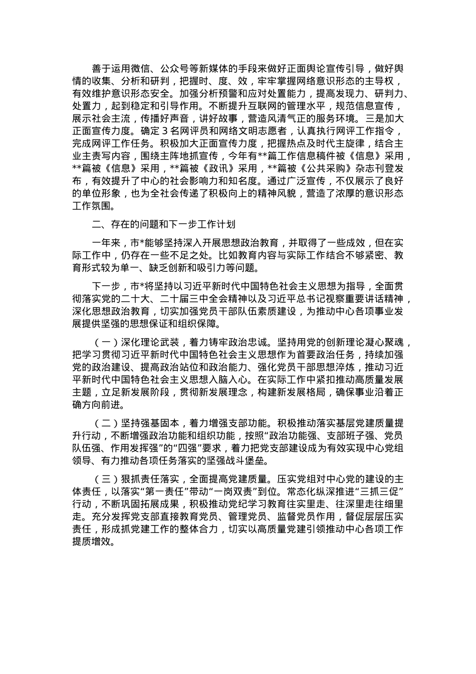 市局思想政治工作情况报告.docx_第3页