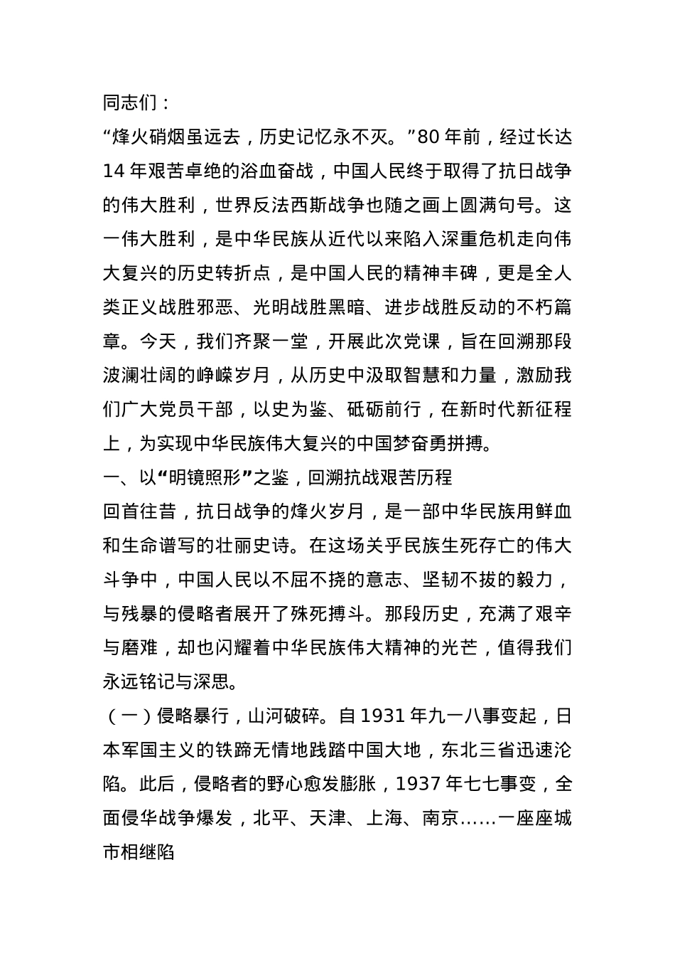 以史为鉴筑忠魂，砥砺奋进谱新篇——纪念中国人民抗日战争暨世界反法西斯战争胜利80周年党课讲稿.docx_第1页