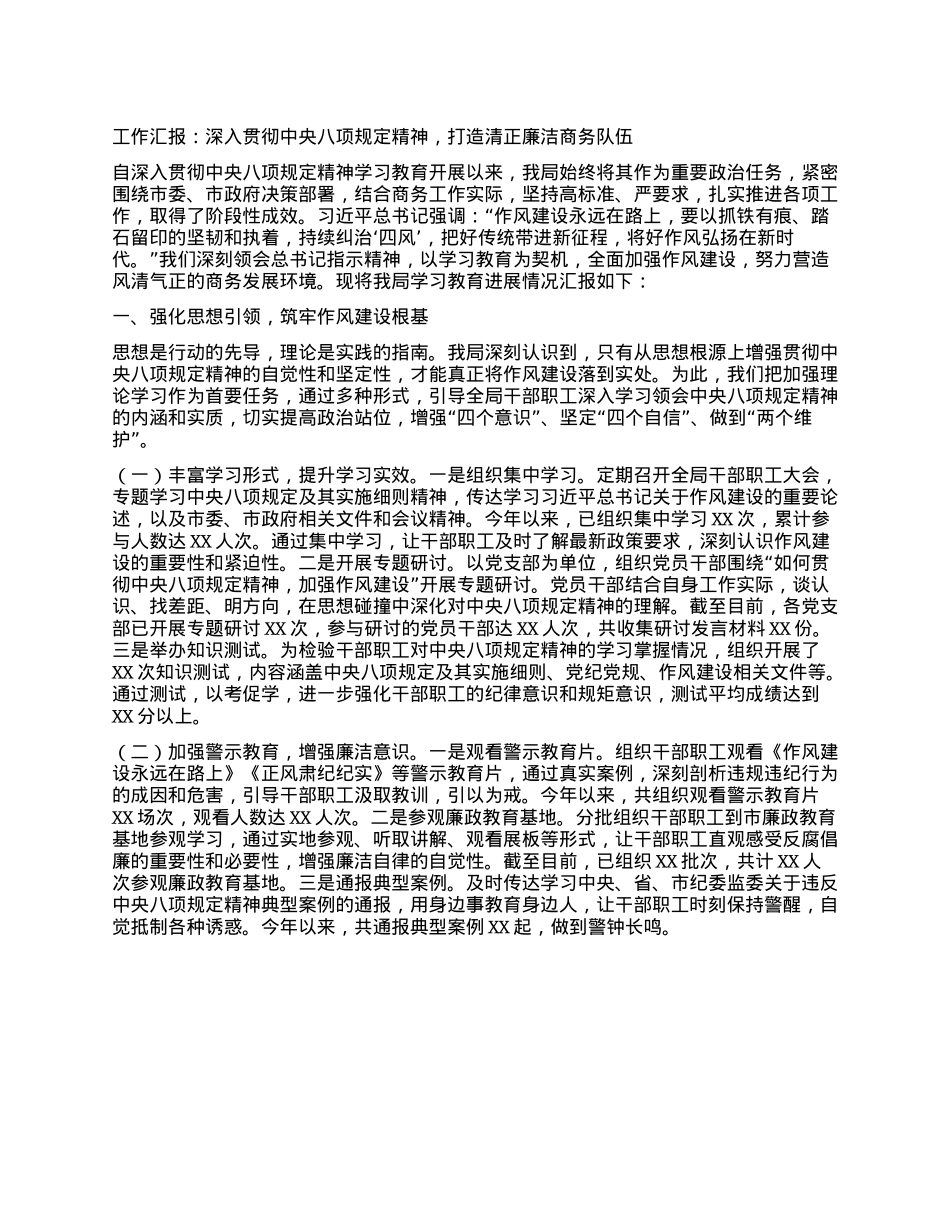 工作汇报：深入贯彻中央BXGD精神，打造清正廉洁商务队伍.docx_第1页