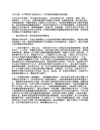 工作汇报：以“零容忍”的坚定决心，打好违规吃喝整治攻坚战报.docx