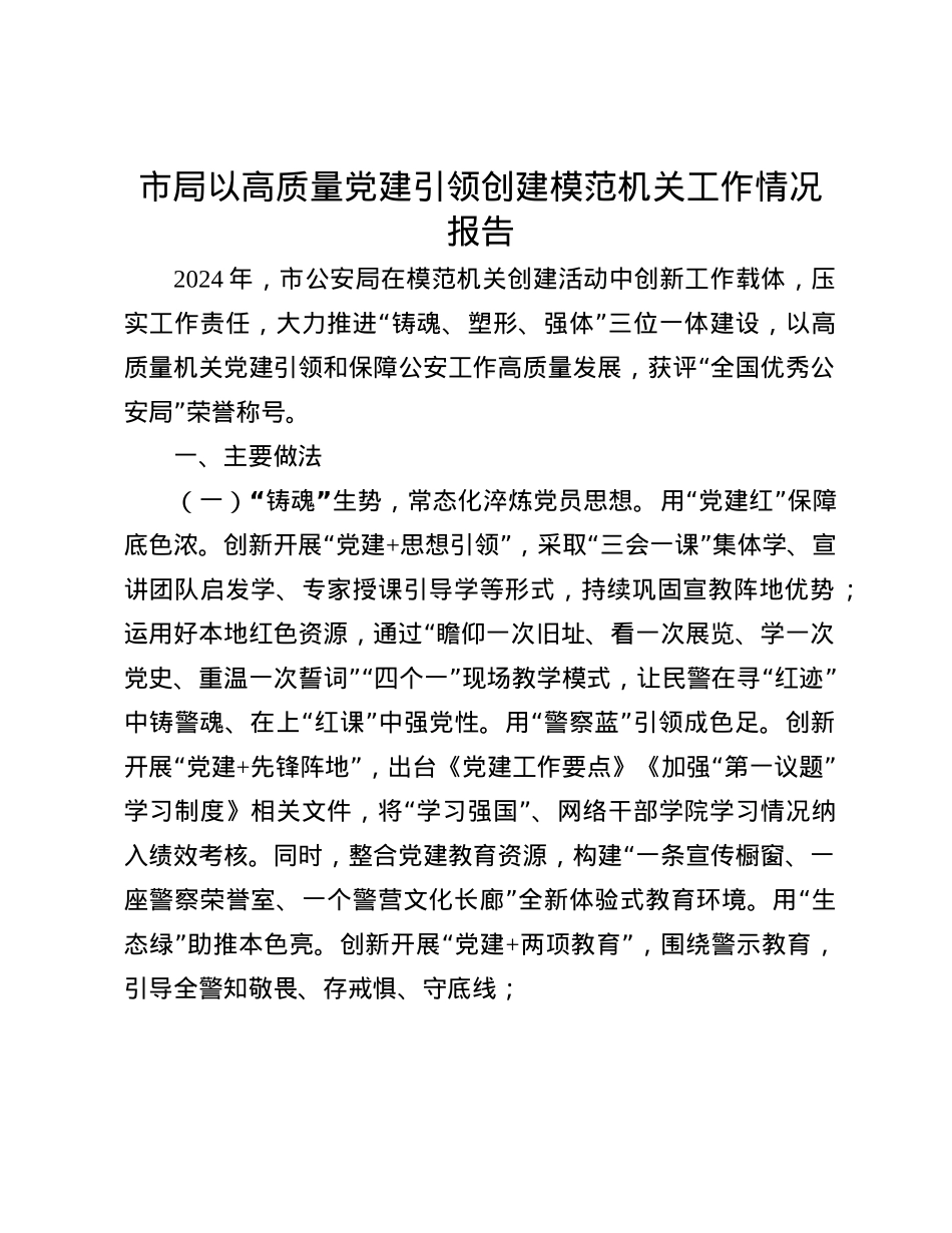市局以高质量X建引领创建模范机关工作情况报告(1).docx_第1页