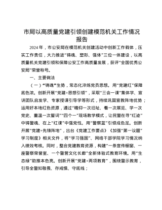 市局以高质量X建引领创建模范机关工作情况报告(1).docx