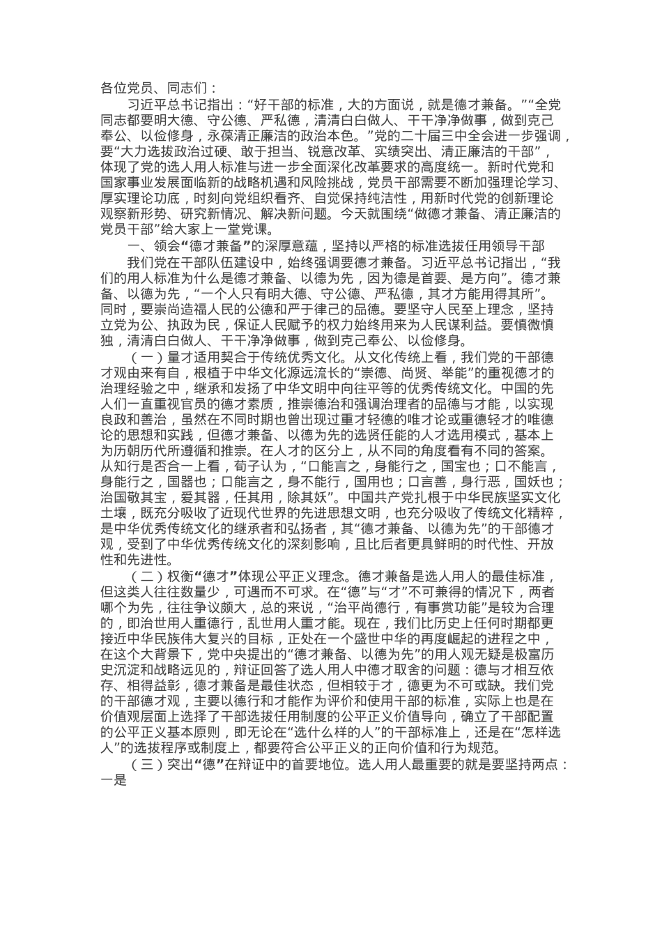 支部书记党课：不断锤炼本领，做德才兼备、清正廉洁的新时代党员干部.docx_第1页