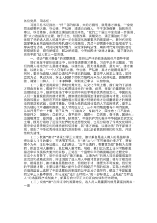 支部书记党课：不断锤炼本领，做德才兼备、清正廉洁的新时代党员干部.docx