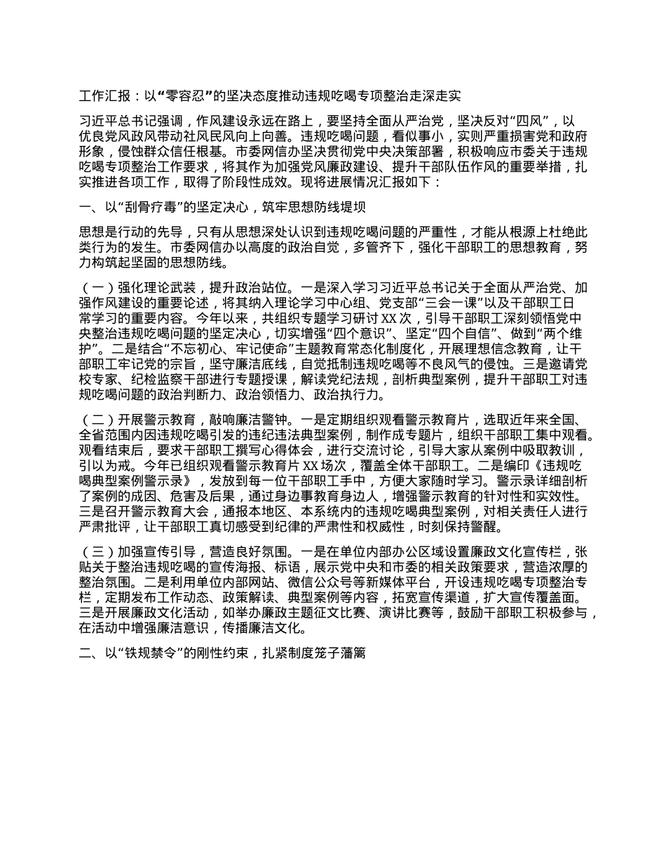 工作汇报：以“零容忍”的坚决态度推动违规吃喝专项整治走深走实.docx_第1页