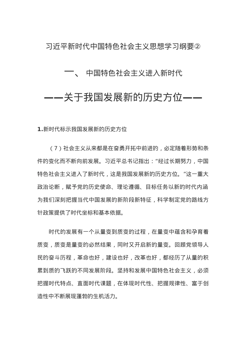 中国特色社会主义进入新时代PPT精美大气习近平新时代中国特色社会主义思想学习纲要系列党课课件之二(讲稿).docx_第1页
