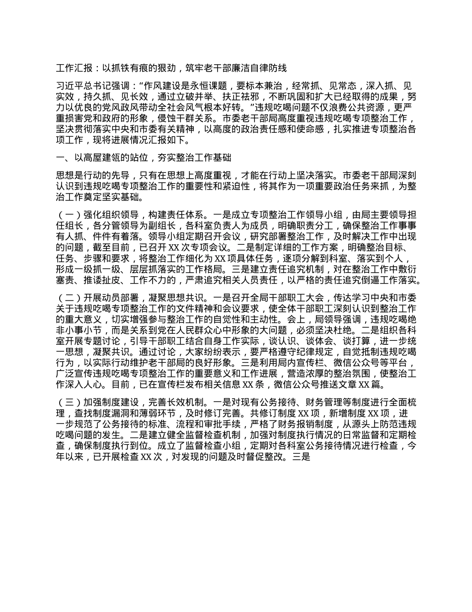 工作汇报：以抓铁有痕的狠劲，筑牢老干部廉洁自律防线.docx_第1页