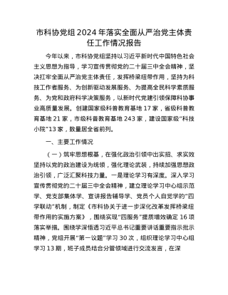 市科协X组2024年落实全面从严治X主体责任工作情况报告(1).docx