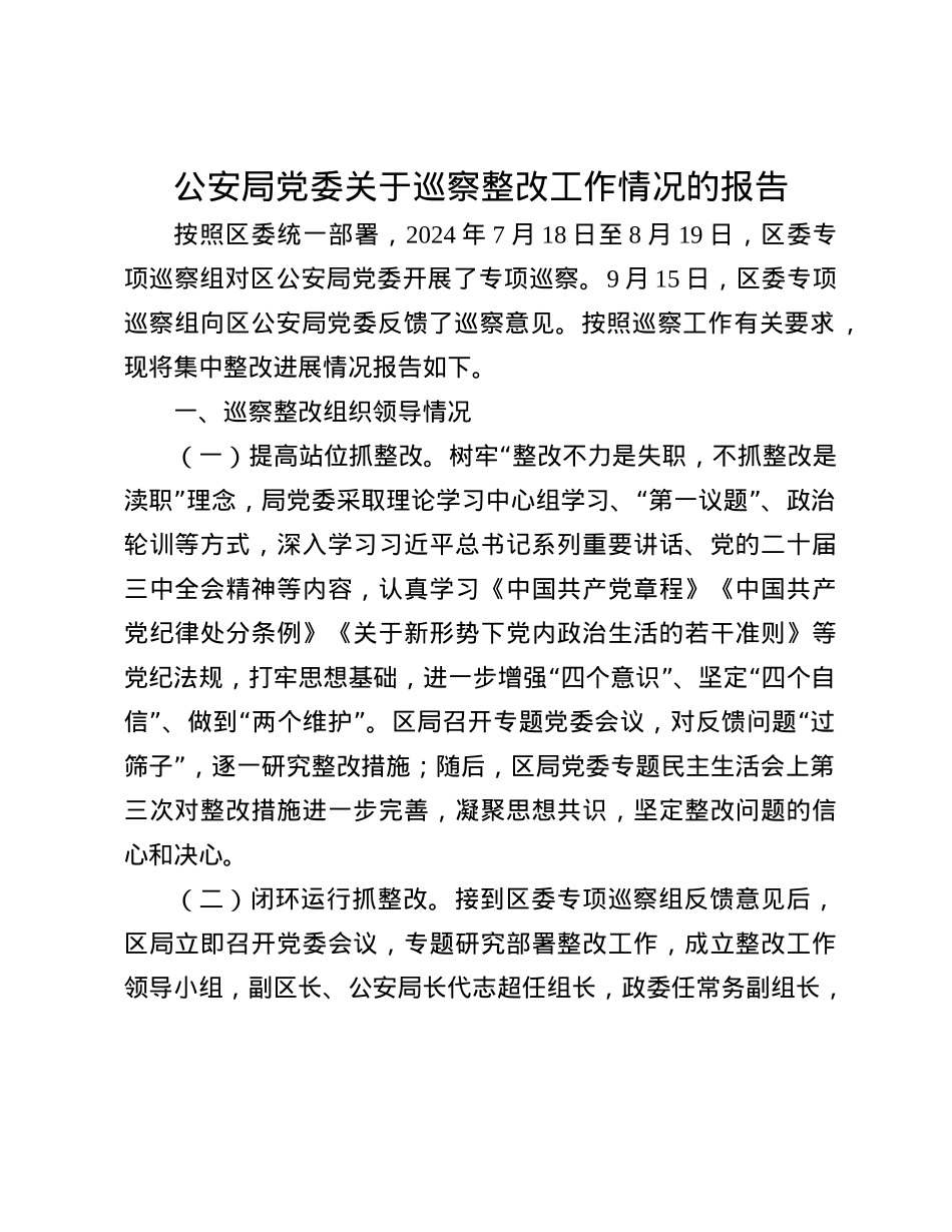 公安局X委关于巡察整改工作情况的报告(1).docx_第1页