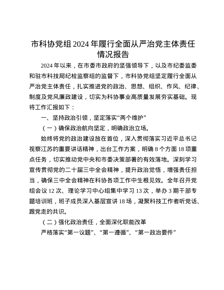 市科协X组2024年履行全面从严治X主体责任情况报告(1).docx_第1页