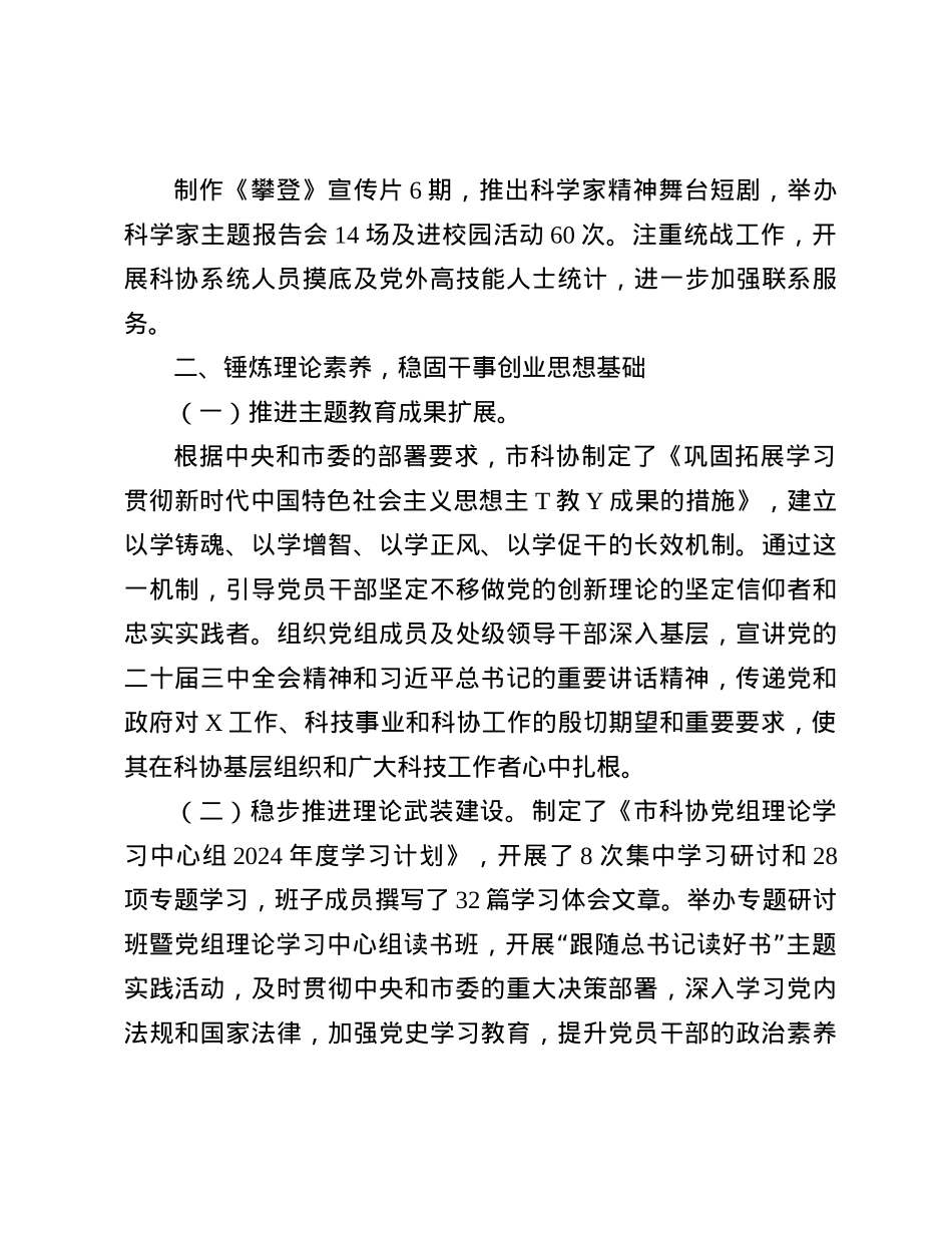 市科协X组2024年履行全面从严治X主体责任情况报告(1).docx_第3页