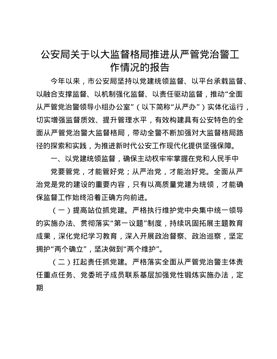 公安局关于以大监督格局推进从严管X治警工作情况的报告(1).docx_第1页