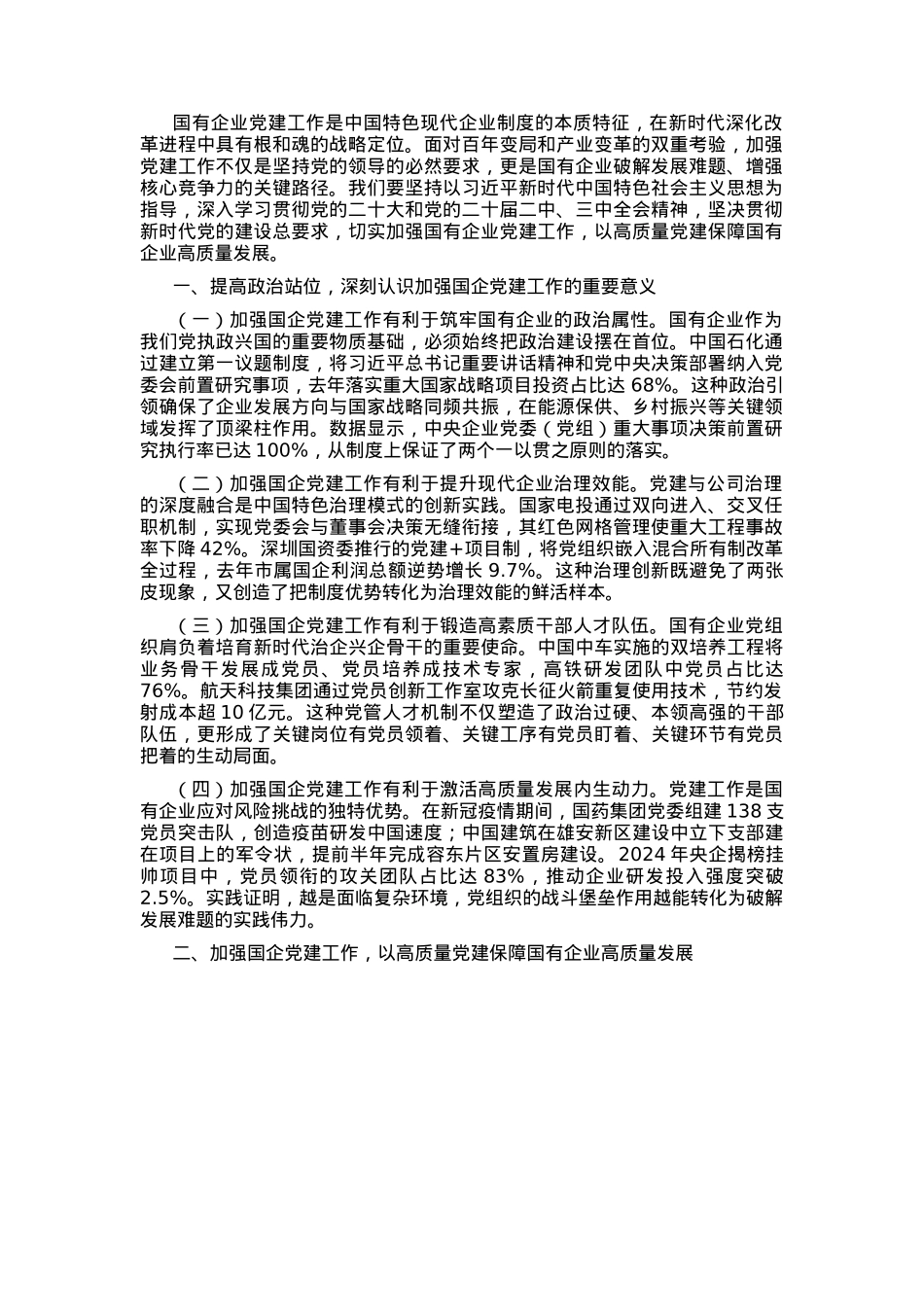 专题党课：加强国有企业党建工作 以高质量党建保障国有企业高质量发展.docx_第1页