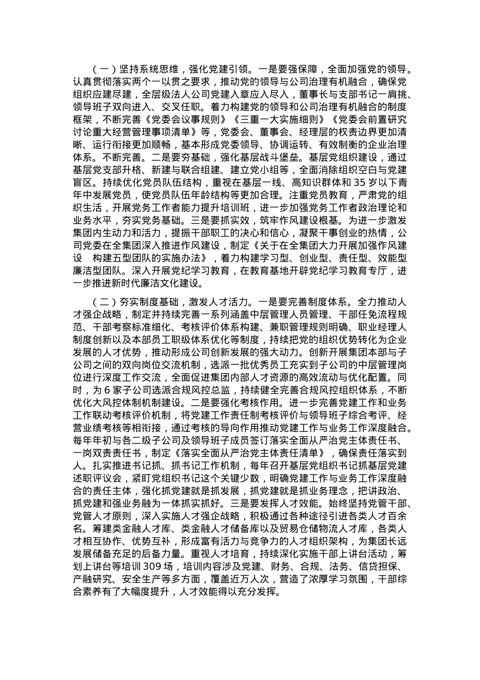 专题党课：加强国有企业党建工作 以高质量党建保障国有企业高质量发展.docx_第2页