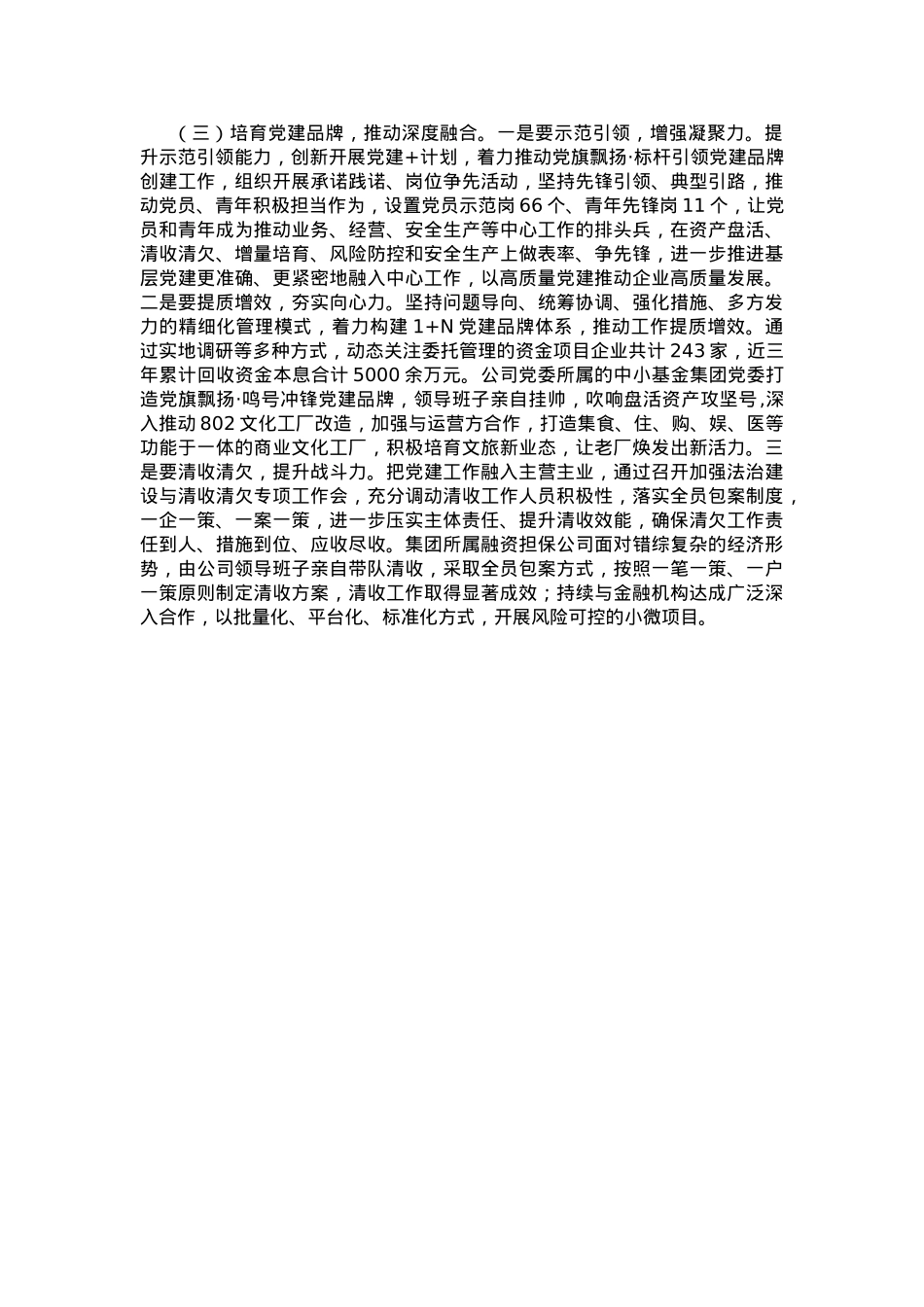 专题党课：加强国有企业党建工作 以高质量党建保障国有企业高质量发展.docx_第3页
