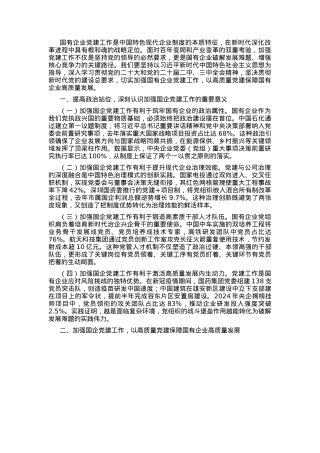 专题党课：加强国有企业党建工作 以高质量党建保障国有企业高质量发展.docx