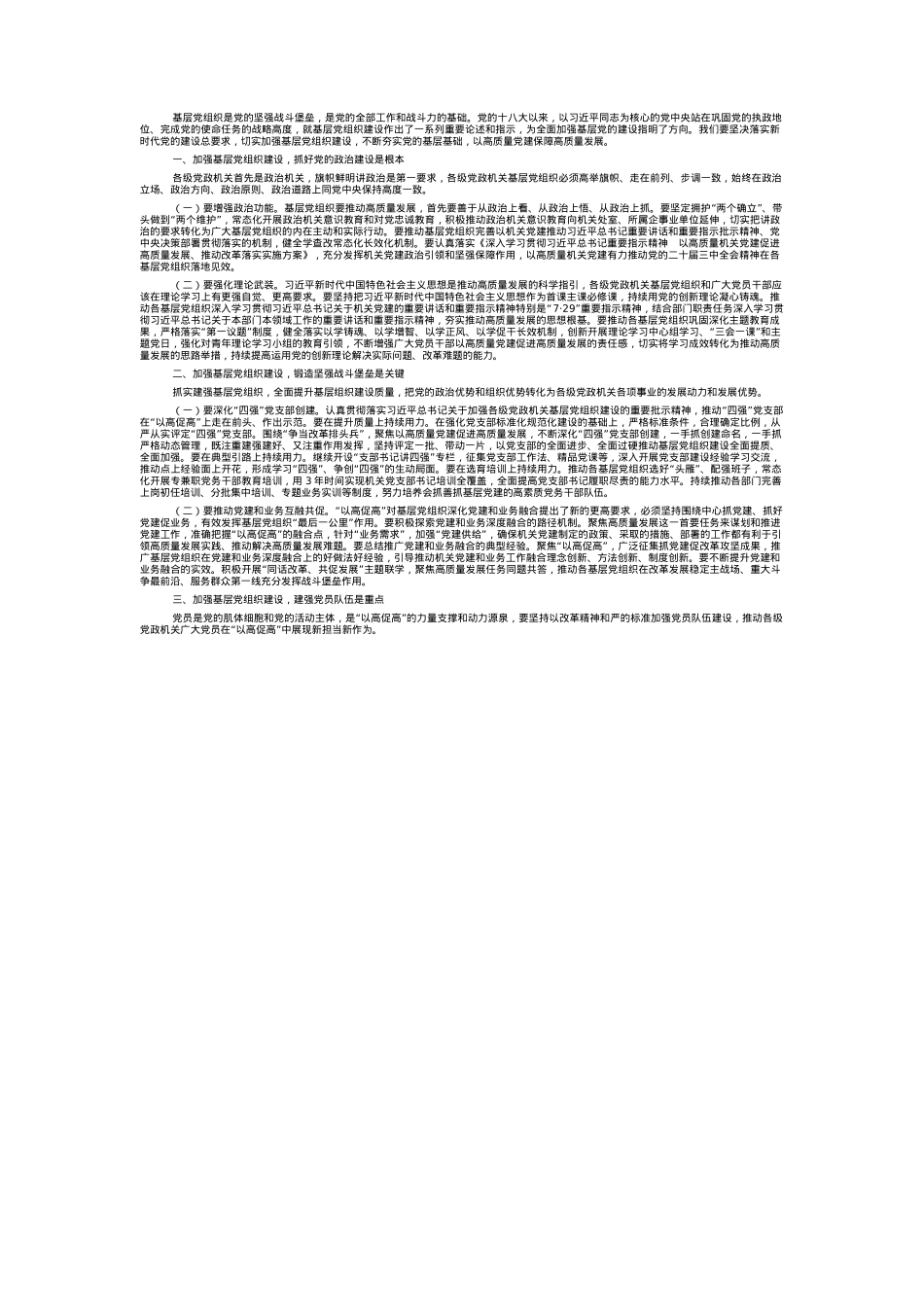 专题党课：加强基层党组织建设，以高质量党建保障高质量发展.docx_第1页