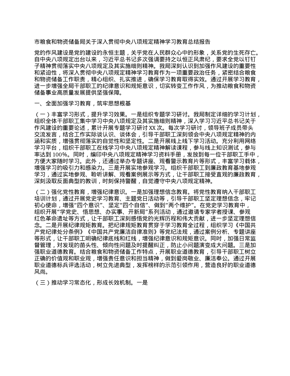 市粮食和物资储备局关于深入贯彻中央BXGD精神学习教育总结报告.docx_第1页