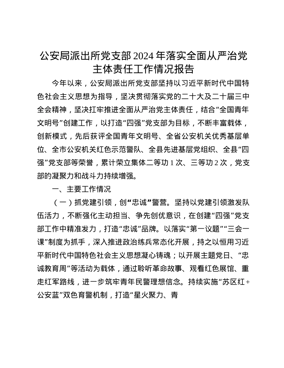 公安局派出所X支部2024年落实全面从严治X主体责任工作情况报告(1).docx_第1页