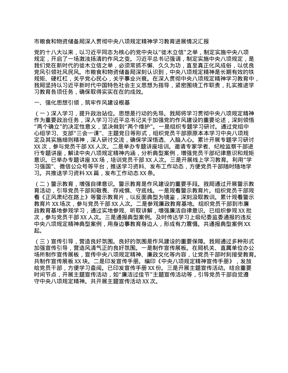市粮食和物资储备局深入贯彻中央BXGD精神学习教育进展情况汇报.docx_第1页