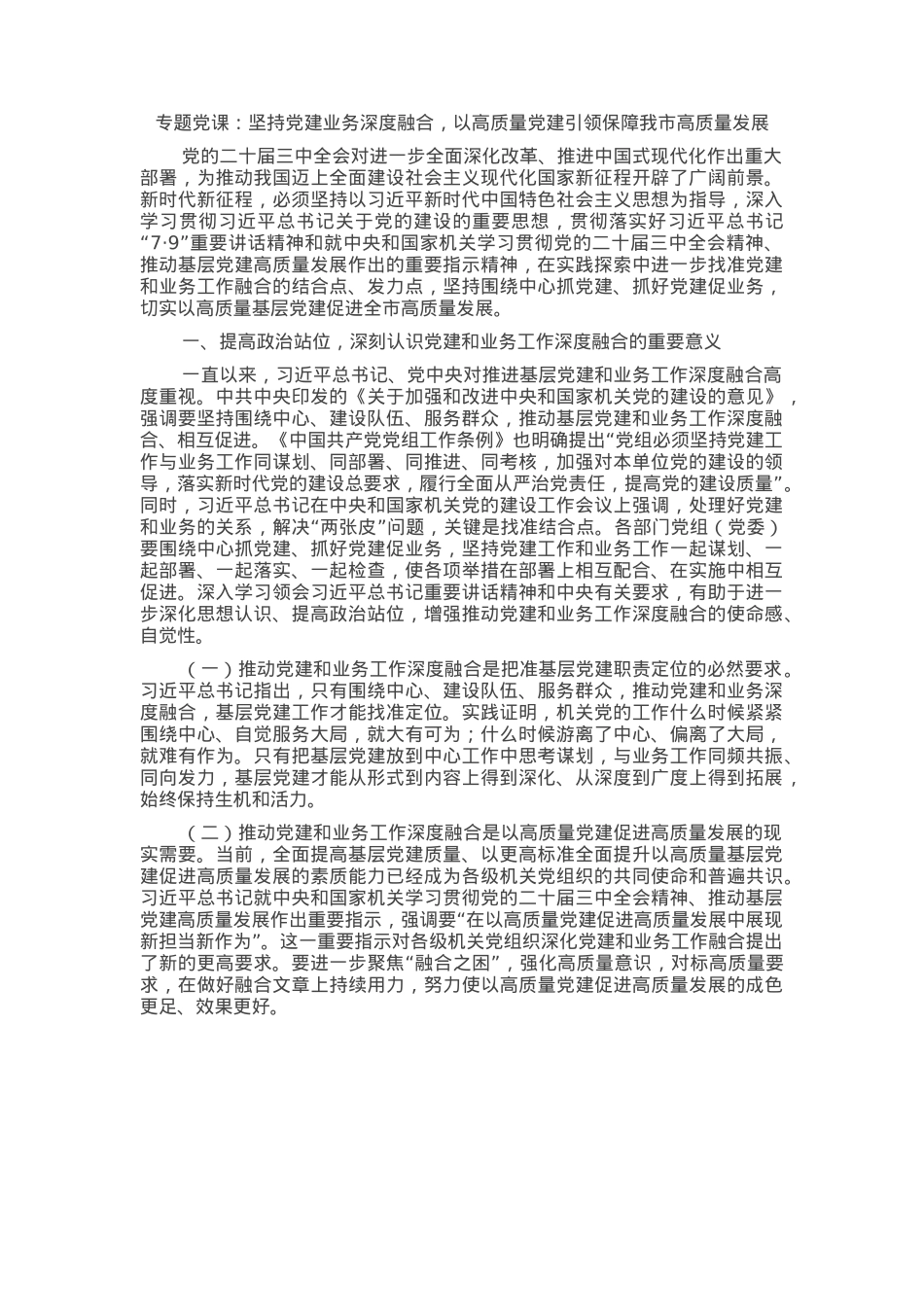专题党课：坚持党建业务深度融合，以高质量党建引领保障我市高质量发展.docx_第1页