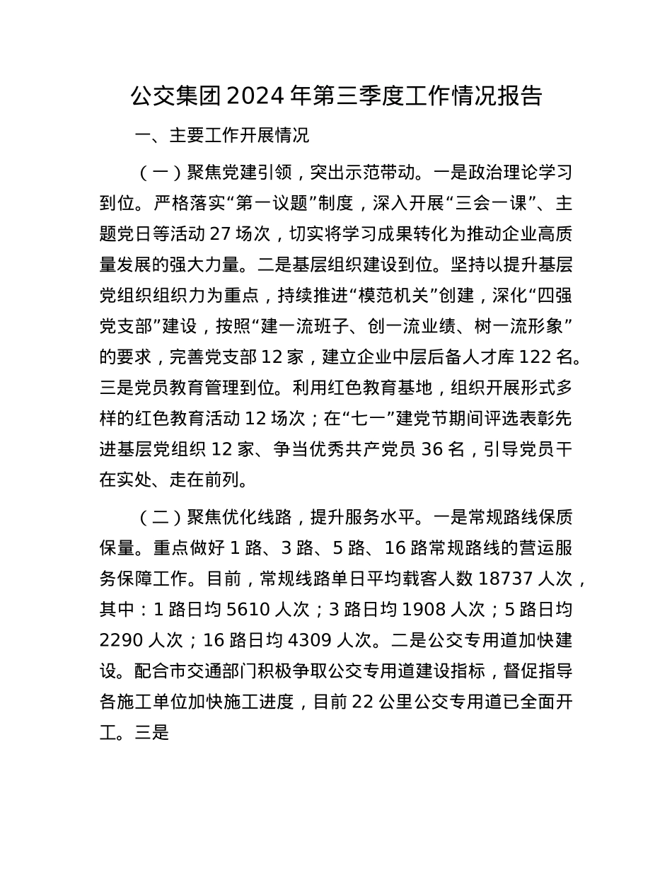 公交集团2024年第三季度工作情况报告.docx_第1页