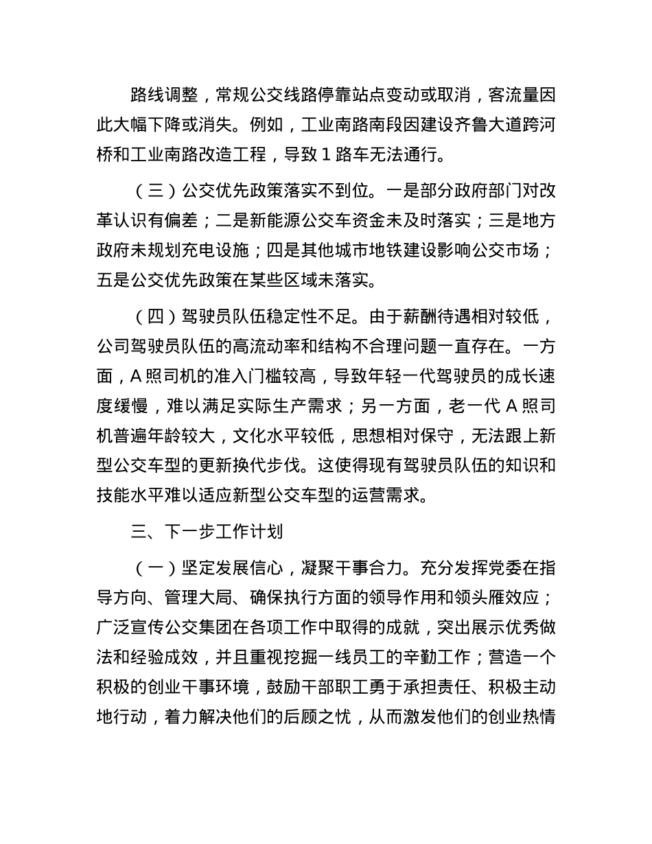 公交集团2024年第三季度工作情况报告.docx_第3页