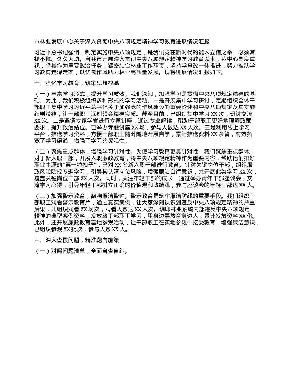 市林业发展中心关于深入贯彻中央BXGD精神学习教育进展情况汇报.docx_第1页