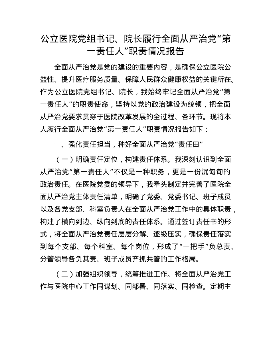 公立医院X组书记、院长履行全面从严治X“第一责任人”职责情况报告.docx_第1页
