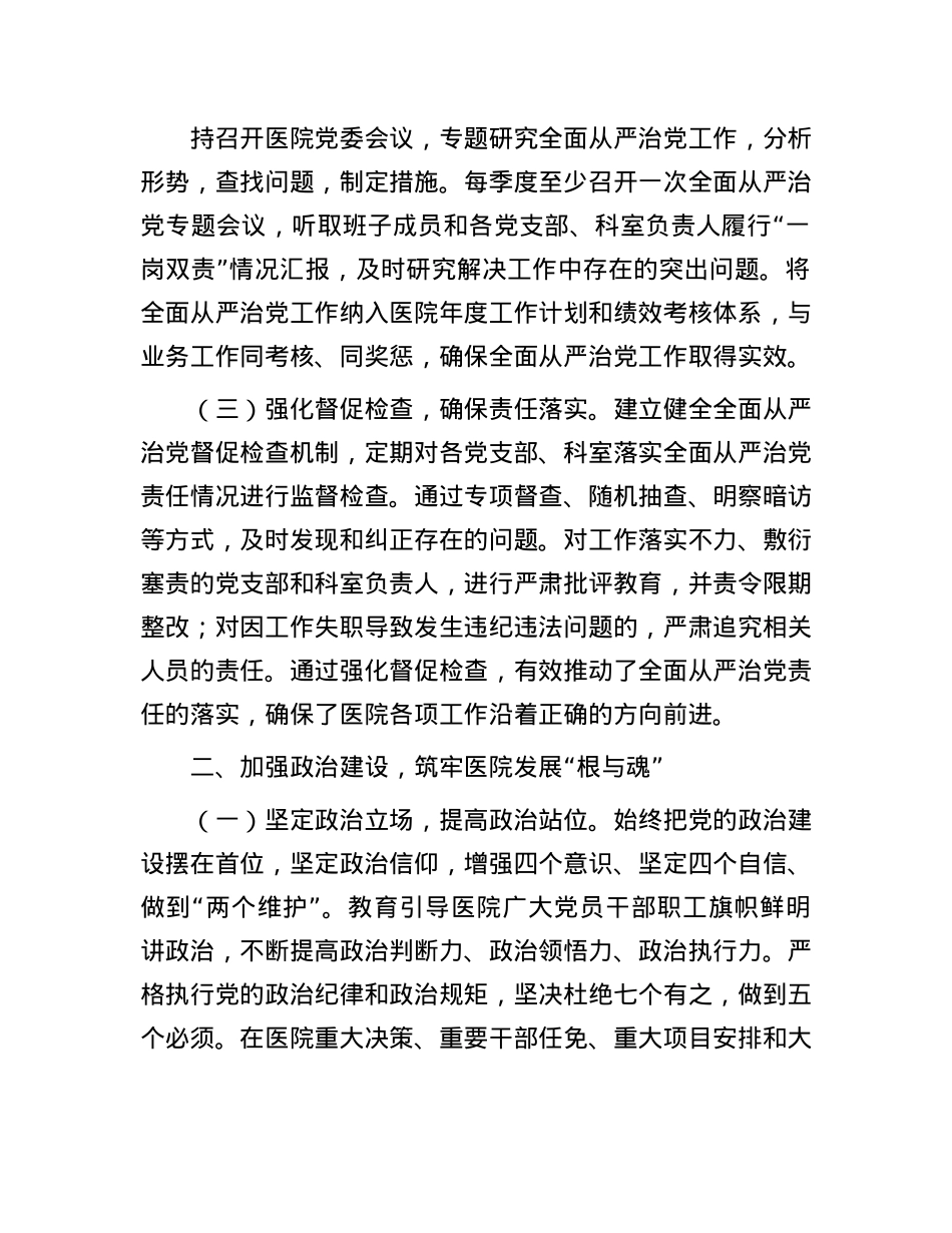 公立医院X组书记、院长履行全面从严治X“第一责任人”职责情况报告.docx_第2页