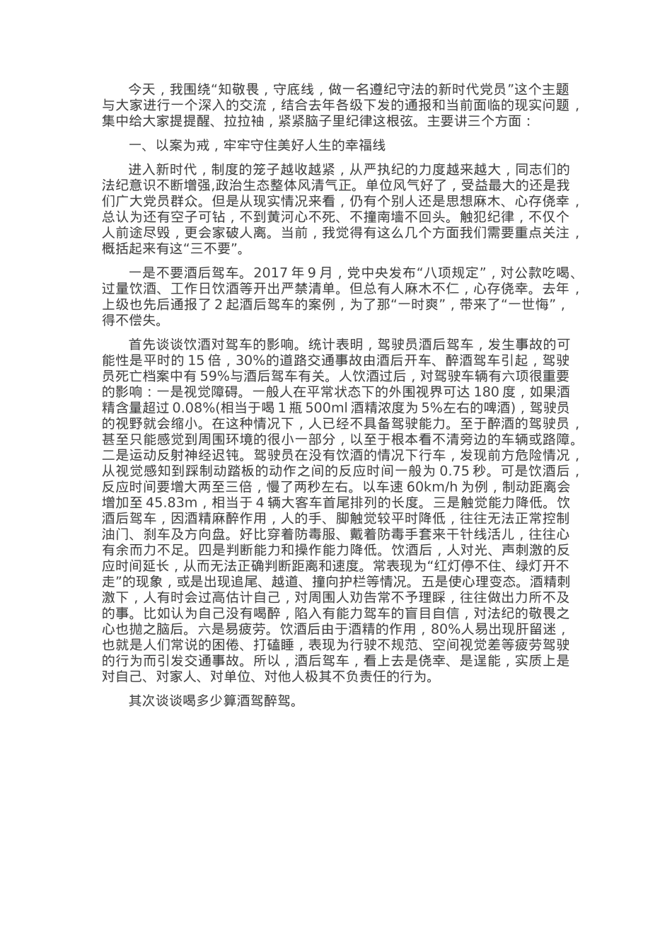 专题党课：知敬畏 守底线 做一名遵纪守法的新时代党员.docx_第1页