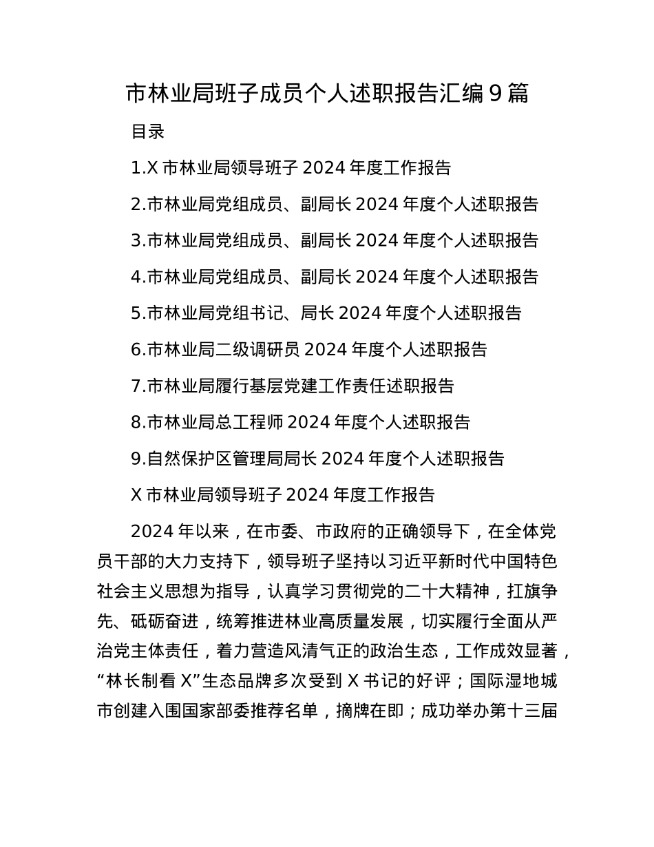 市林业局班子成员个人述职报告汇编9篇(1).docx_第1页